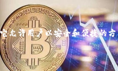 在区块链和加密货币的世界中，公钥通常是用来接收资产的重要组成部分。TokenIM 是一个支持多种数字货币钱包的应用，它允许用户以安全和便捷的方式管理其加密资产。在本文中，我们将围绕“TokenIM 公钥在哪里”这个主题进行详细探讨，并解答与之相关的一些常见问题。

如何找到TokenIM的公钥？